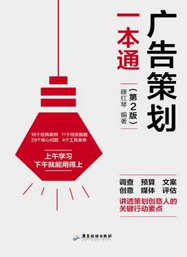 广告策划一本通 全面解读广告策划全流程
