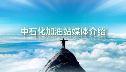 铸就品牌力量，赋能能源未来 中石化全媒体整合广告策划方案