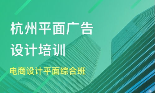 杭州上城区广告设计培训班精选指南 课程排名与专业推荐